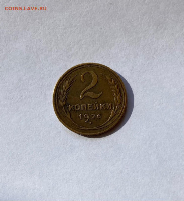2 копейки 1926г. , до 11.10.20г. - 226-2
