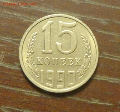 15 копеек 1990 блеск в коллекцию до 11.10, 22.00 - 15 коп 1990_1.JPG