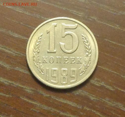 15 копеек 1989 блеск в коллекцию до 11.10, 22.00 - 15 коп 1989_1.JPG