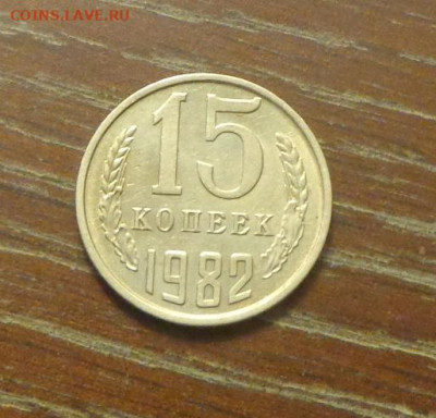 15 копеек 1982 блеск в коллекцию до 11.10, 22.00 - 15 коп 1982_1.JPG