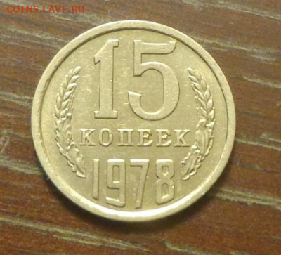 15 копеек 1978 блеск в коллекцию до 11.10, 22.00 - 15 коп 1978_1.JPG