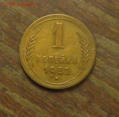 1 копейка 1952 до 11.10, 22.00 - 1 коп 1952_1