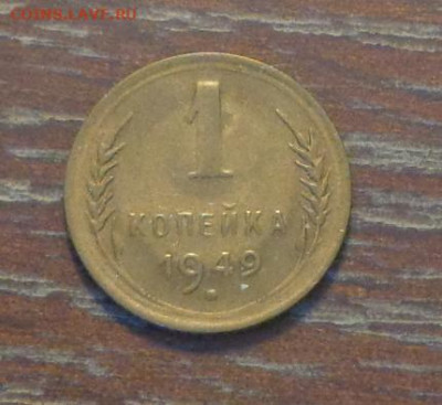 1 копейка 1949 до 11.10, 22.00 - 1 коп 1949_1.JPG