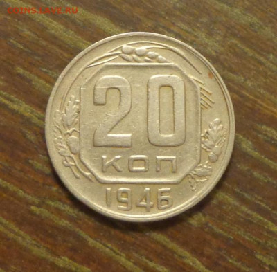 20 копеек 1946 до 11.10, 22.00 - 20 коп 1946_2