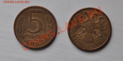 5 рублей 1992 года - DSC_0014.JPG