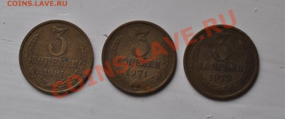 3 копейки 1971,1973 и 1981 годов - DSC_0015.JPG