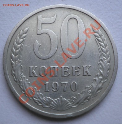 50 копеек 1970 - P9190152.JPG