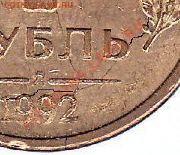 1 рубль 1992 Л раскол. - Копия (2) IMG_0001ж