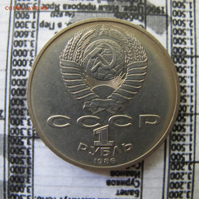 Рубли: 1988 "Злой Толстой" и 1986 "Шалаш" - IMG_2352.JPG