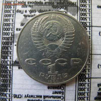 Рубли: 1988 "Злой Толстой" и 1986 "Шалаш" - IMG_2349.JPG
