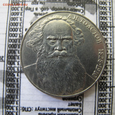 Рубли: 1988 "Злой Толстой" и 1986 "Шалаш" - IMG_2350.JPG