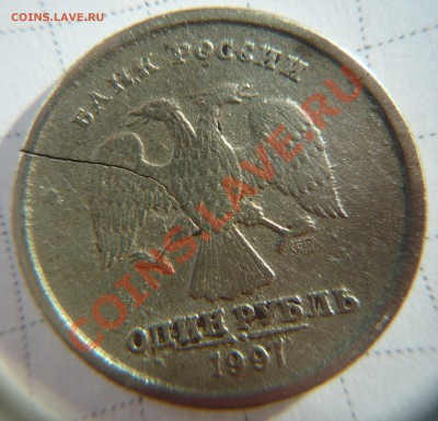 1 рубль 1997 спмд. Несколько браков - P1020965.JPG