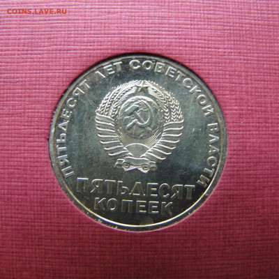 "50 лет советской власти" 10-15-20-50 к. и 1 р., из набора. - IMG_2362.JPG