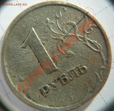 1 рубль 1997 спмд. Несколько браков - P1020962.JPG