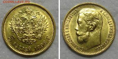 5 рублей 1898 (штемпельный блеск) - 5rubley1898