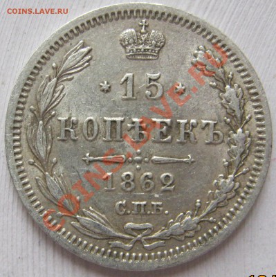 15 копеек 1861 и 1862. Оценка - 15k1862r