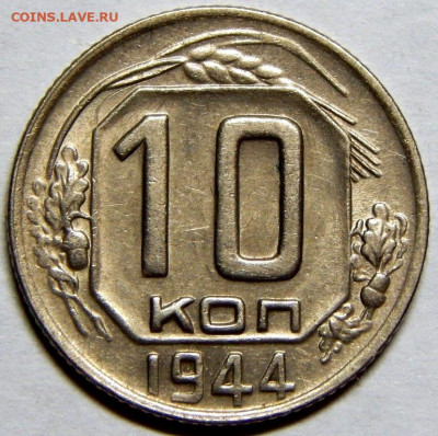 10 копеек 1944 года XF-AU! - до 11.10.20 22-00мск - DSCN5438_1