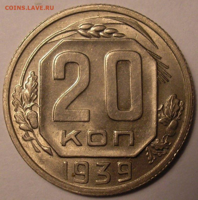 20 копеек 1939 года UNC штемп.блеск! - до 11.10.20. 22-00мск - P1010087