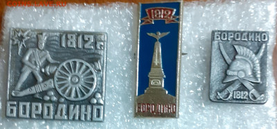 3 значка Бородино - 20201005_190425