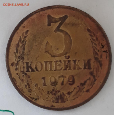 20коп.1979г.шт.3.1(аверс 3коп.1977г.)+бонус!С 200руб. - 20201005_164223