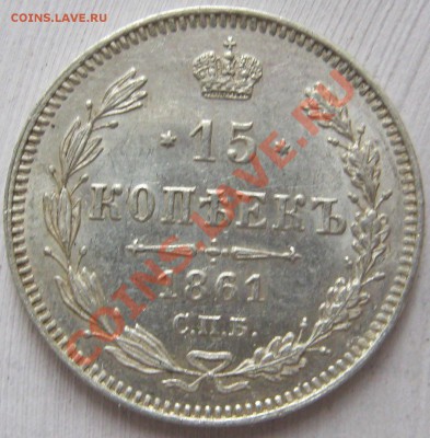 15 копеек 1861 и 1862. Оценка - 15k1861r