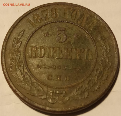 5 копеек 1878 ЕМ - IMG_20201005_174250