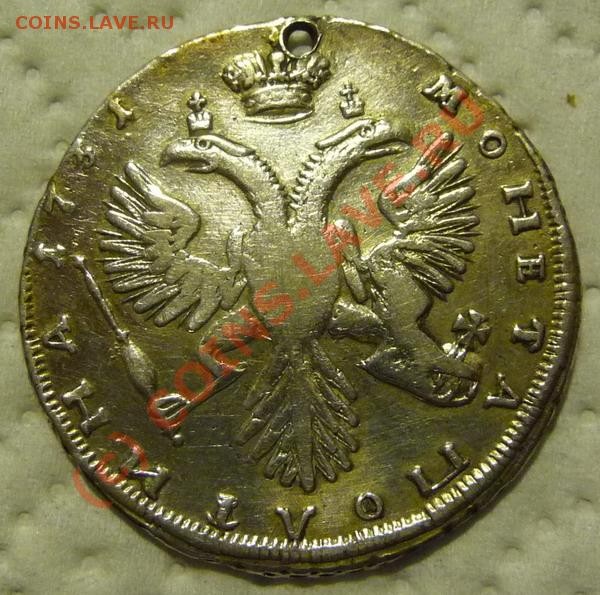 полтина 1731 г. с дыркой для брелка - poltina1731_resize