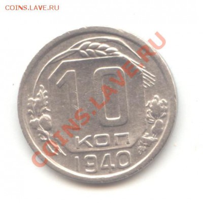 10 коп. 1940г. до 22.09.11 = 22:00 МСК - 10 коп 1940 - 1 (3)
