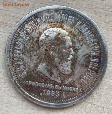 1 рубль 1883 год. Коронация - IMG_5588