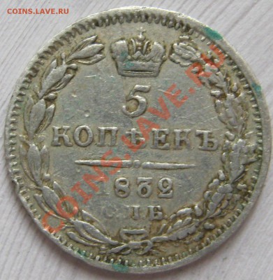 5 копеек 1832 СПБ. Оценка - 5k1832r