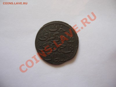 1 коп. Шахин Гирея до 21.09.2011 в 21-30 по Москве - IMG_2988