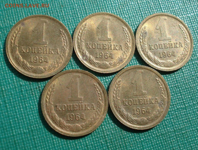 1 копейка 1964 UNC СССР 5 штук из мешка! до 22:00 08.10.20 - DSC06310.JPG