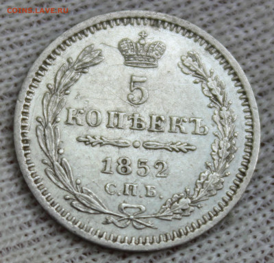 5 копеек 1852 года "ПА" - IMG_5866.JPG