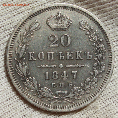 20 копеек 1847 года "ПА" - IMG_5957.JPG