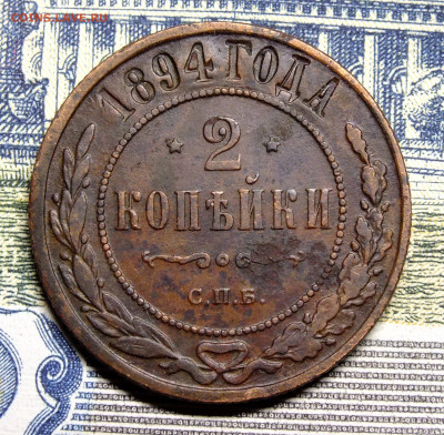2 копейки 1894 года - DSCF5390.JPG