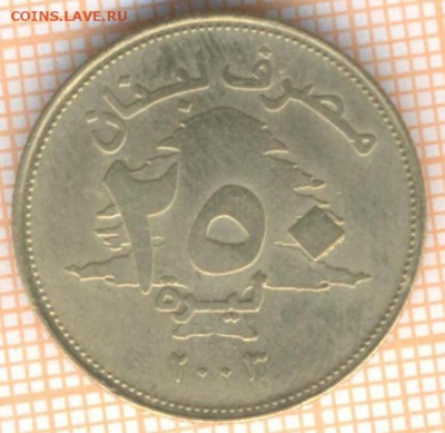 Ливан 250 ливров 2003 г., до 12.10.2020 г. 22.00 по Москве - Ливан 250 ливров 2003 1887а