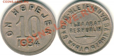Тува, 10 копеек 1934, до 21-00мск 21.09 - tuva-10k-1934