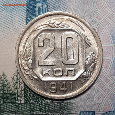 20 копеек 1935-1948 UNC - 20201005_185738_copy_2094x2094