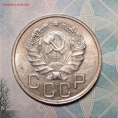 20 копеек 1935-1948 UNC - 20201005_185846_copy_1437x1437