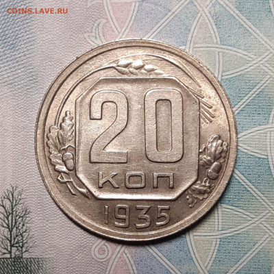 20 копеек 1935-1948 UNC - 20201005_185819_copy_1494x1494