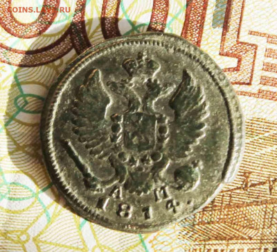 деньга 1814 г. км ам - IMG_1480.JPG