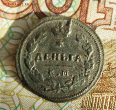 деньга 1814 г. км ам - IMG_1481.JPG