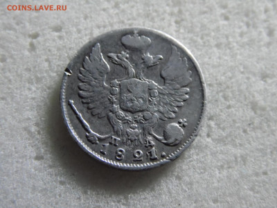 10 копеек 1821 передатировка. до 06.10 - SAM_2692.JPG
