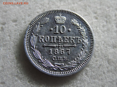 10 копеек 1867 до 07.10 - SAM_2699.JPG