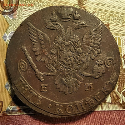 5 копеек 1783 ем до 10.10.2020 - 2