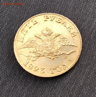 5 рублей 1823 года ПС - IMG_20201005_183551