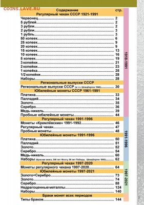 Каталог монет России 1918-2021, CoinsMoscow, НОВИНКА - s-catalog-russian-ussr-coins-coinsmoscow-2