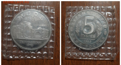 5 рублей 1993 МЕРВ (пруф,запайка)  09.10.2020  22:00 - 20201006_091905