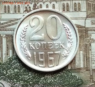 20 копеек 1967г  наборная  до 09.10.20г - IMG_8399.JPG