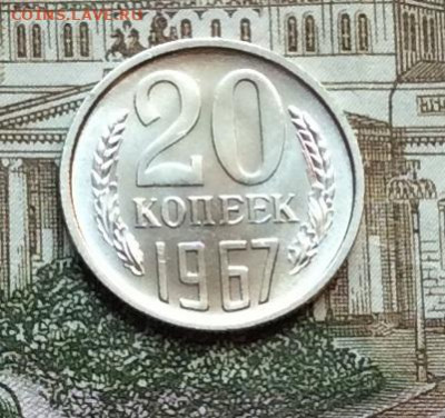 20 копеек 1967г  наборная  до 09.10.20г - IMG_8398.JPG